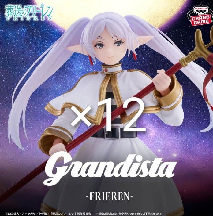 葬送のフリーレン Grandista フリーレン 12個セット