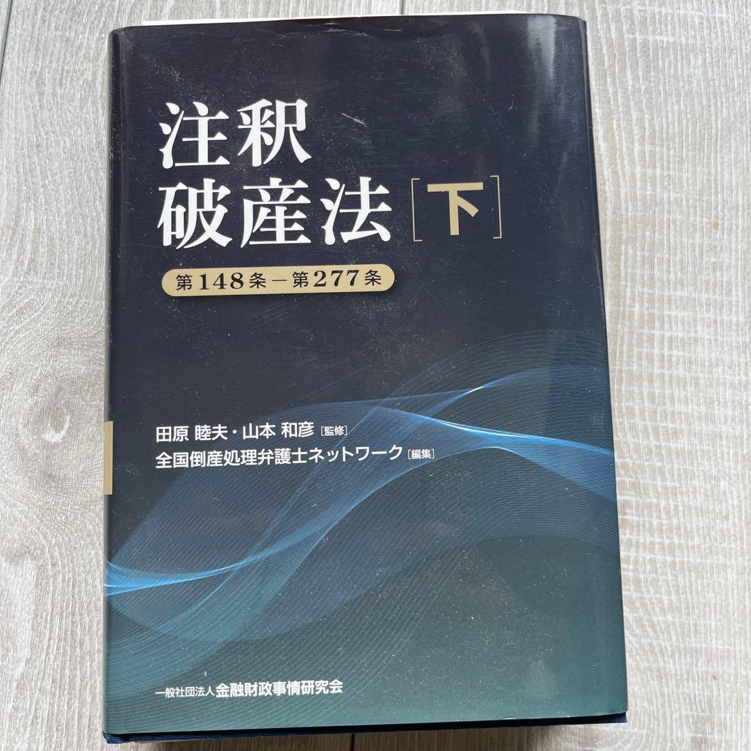 【裁断済み】注釈破産法 下
