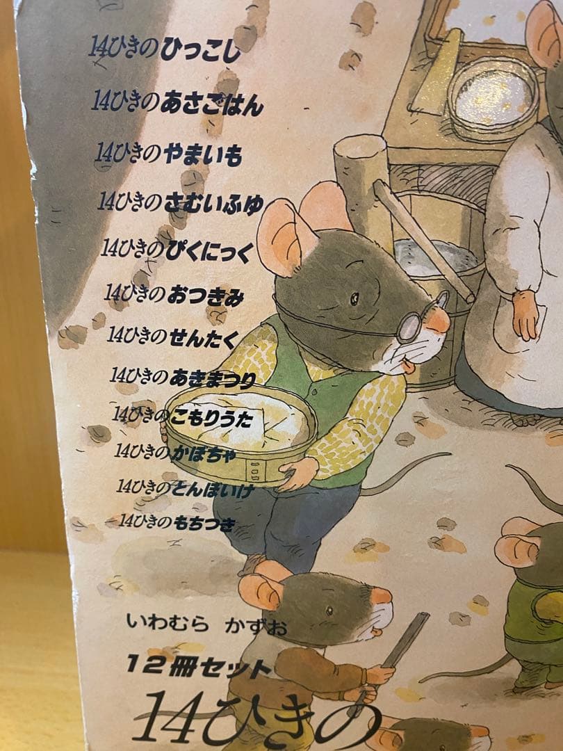 14ひきのねずみシリーズ 12冊セット