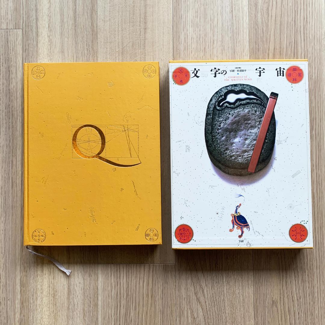 文字の宇宙