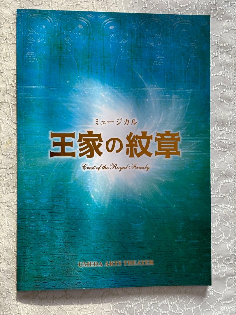 浦井健治さん主演『ミュージカル 王家の紋章 』DVD .パンフレット.フライヤー