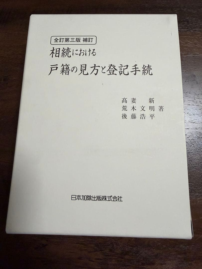 裁断済　全訂第三版補訂 相続における戸籍の見方と登記手続