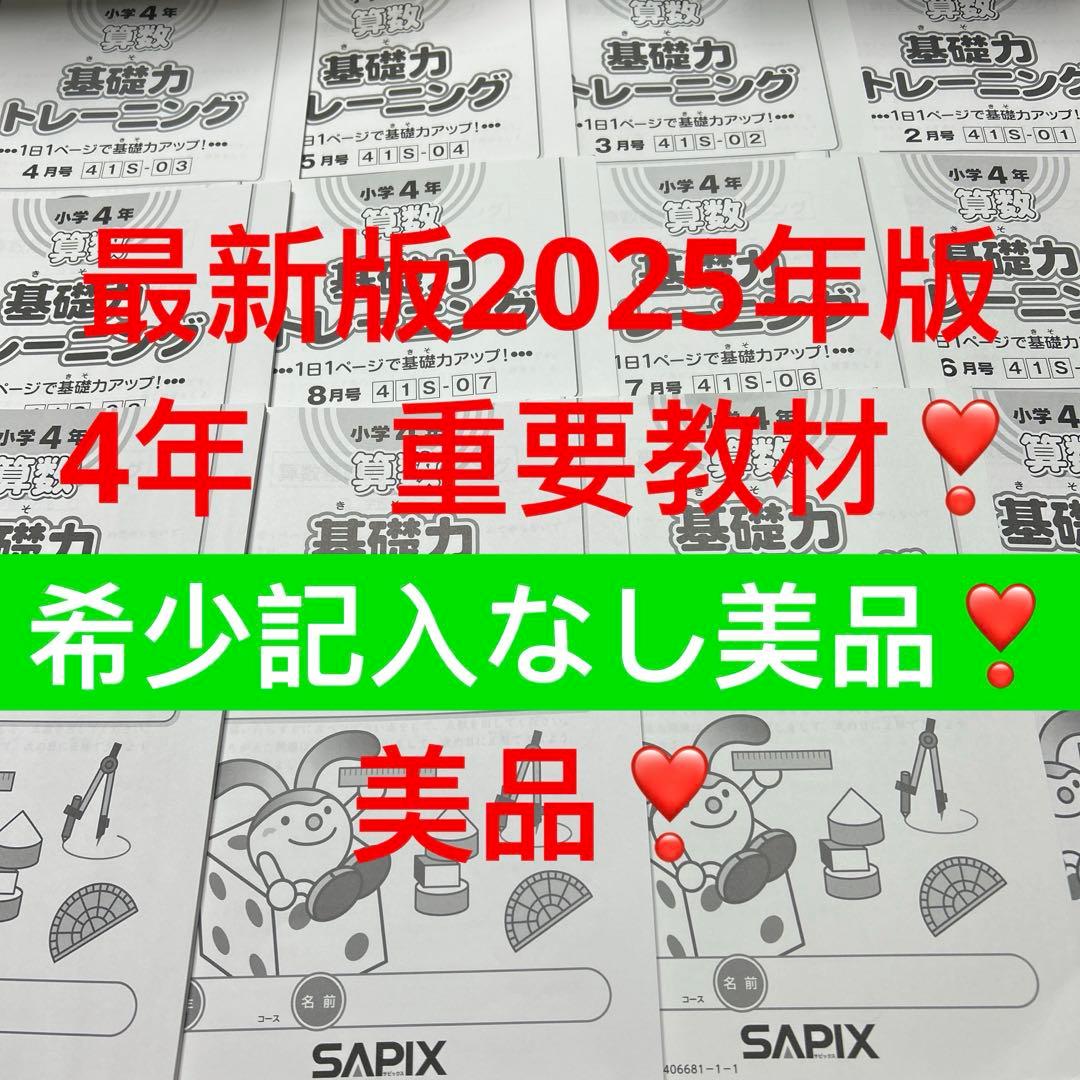 ㉕あ　希少　サピックス　SAPIX 4年　算数　基礎力トレーニング　記入なし