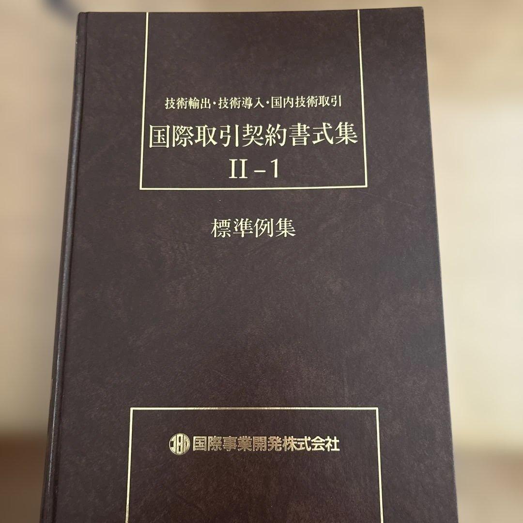 国際取引契約書式集 8冊セット（全12冊のうち8冊のみの販売です）