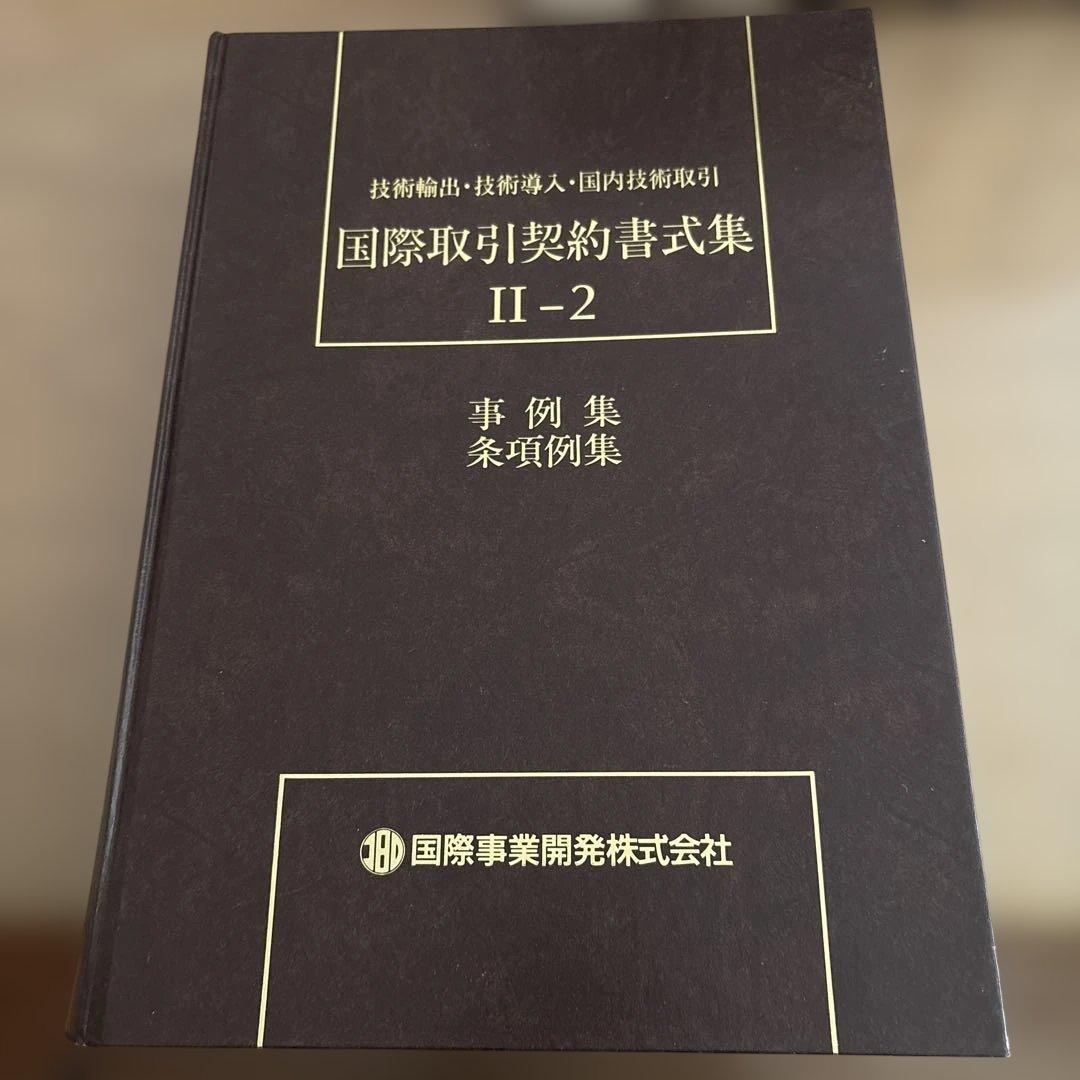 国際取引契約書式集 8冊セット（全12冊のうち8冊のみの販売です）