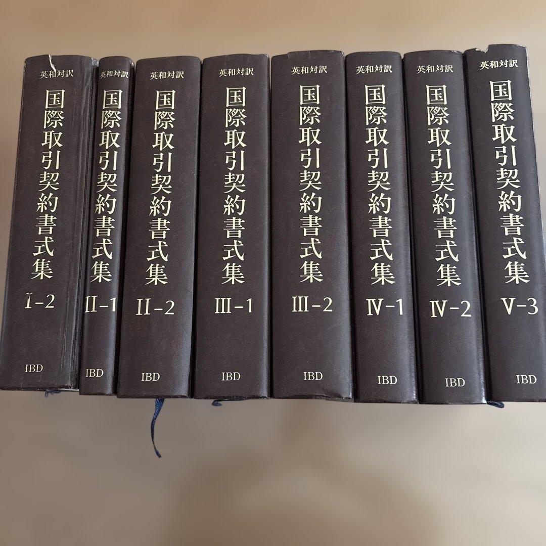 国際取引契約書式集 8冊セット（全12冊のうち8冊のみの販売です）