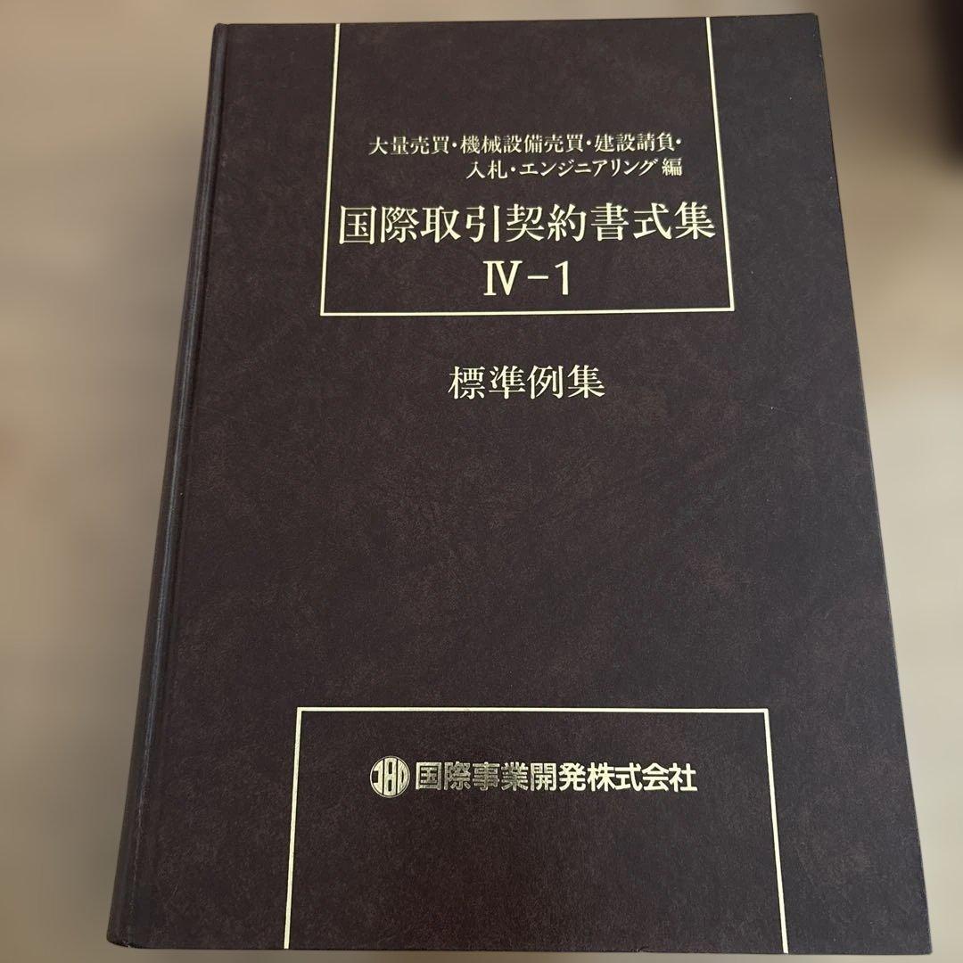 国際取引契約書式集 8冊セット（全12冊のうち8冊のみの販売です）