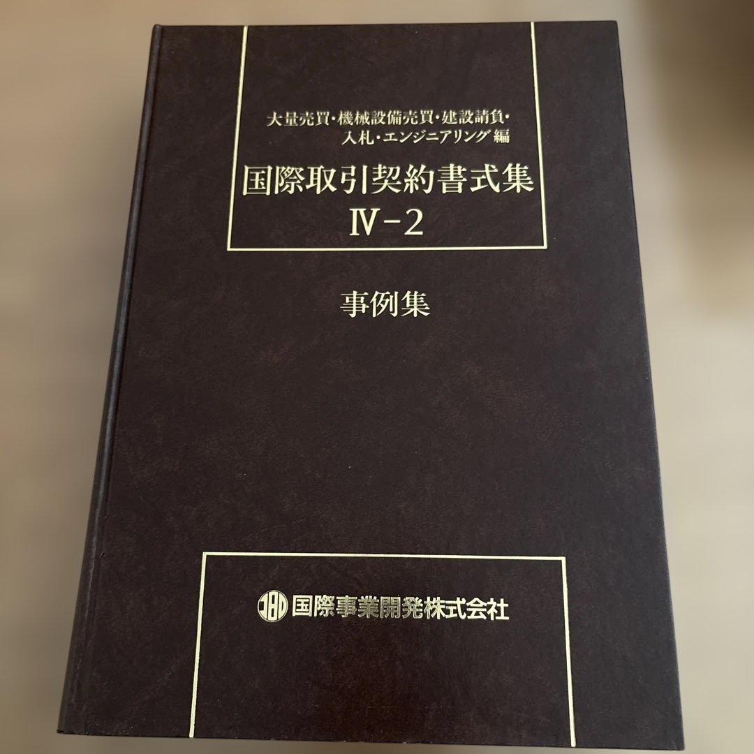 国際取引契約書式集 8冊セット（全12冊のうち8冊のみの販売です）