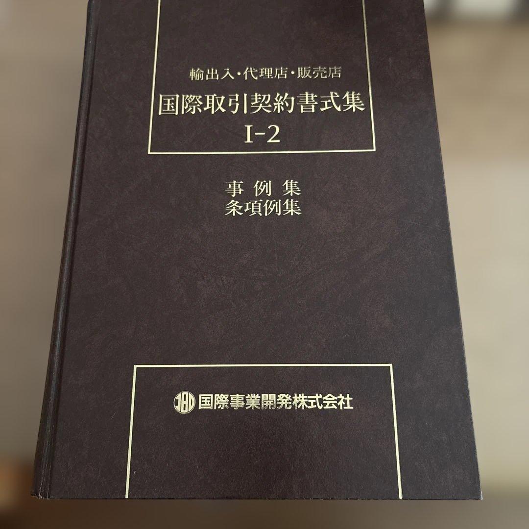 国際取引契約書式集 8冊セット（全12冊のうち8冊のみの販売です）