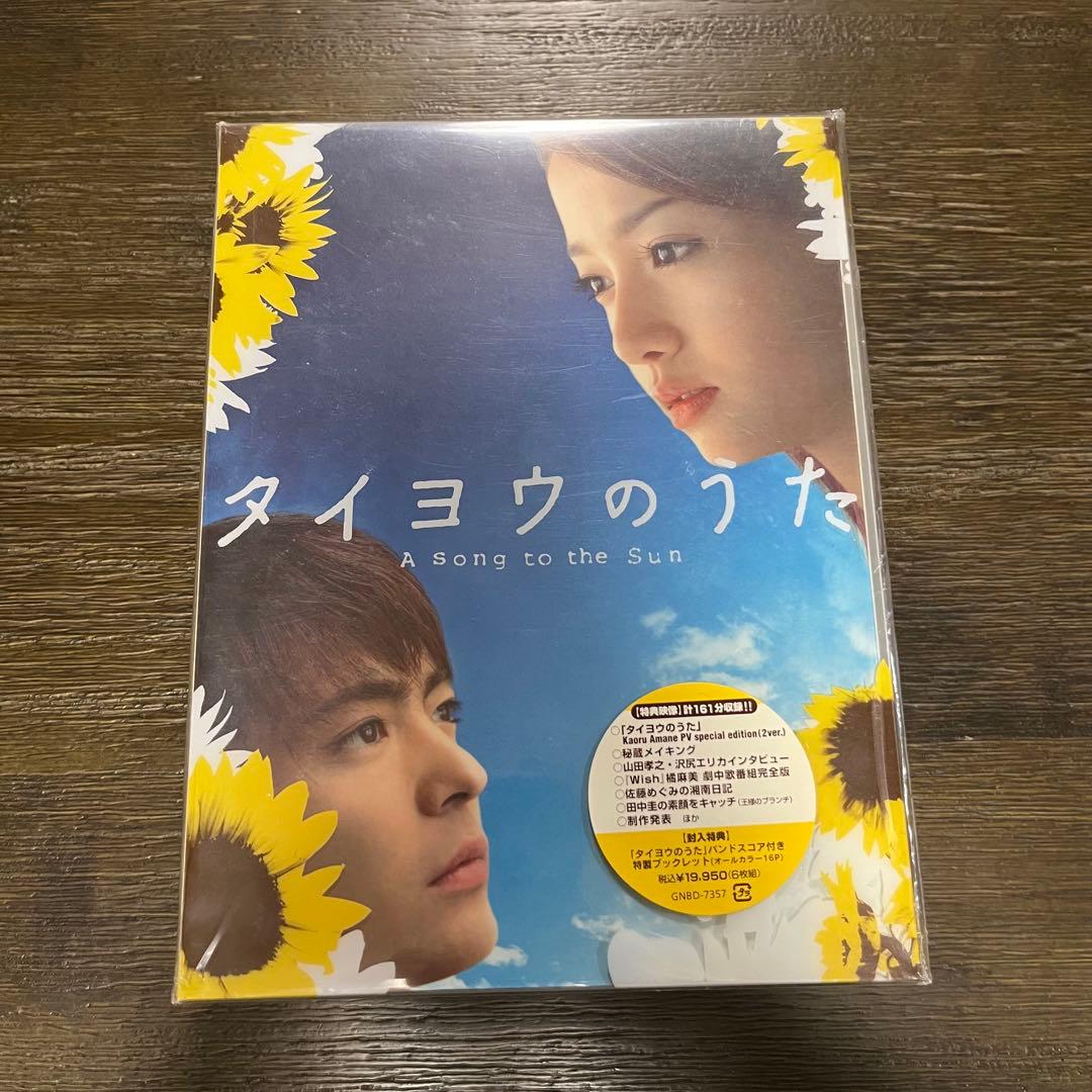 【新品未開封／特典あり】タイヨウのうた DVD-BOX（6枚組）