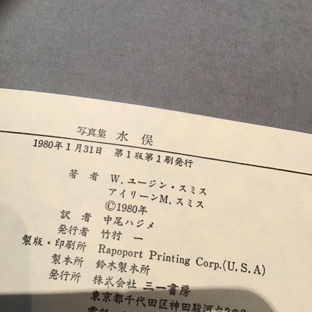 MINAMATA 写真集　水俣