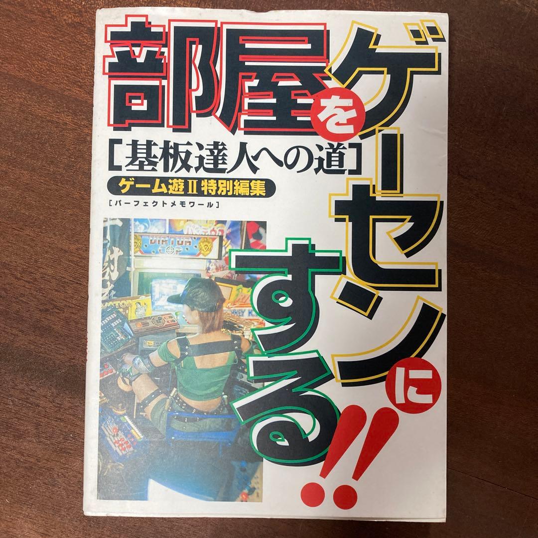 部屋をゲーセンにする！！基盤達人への道