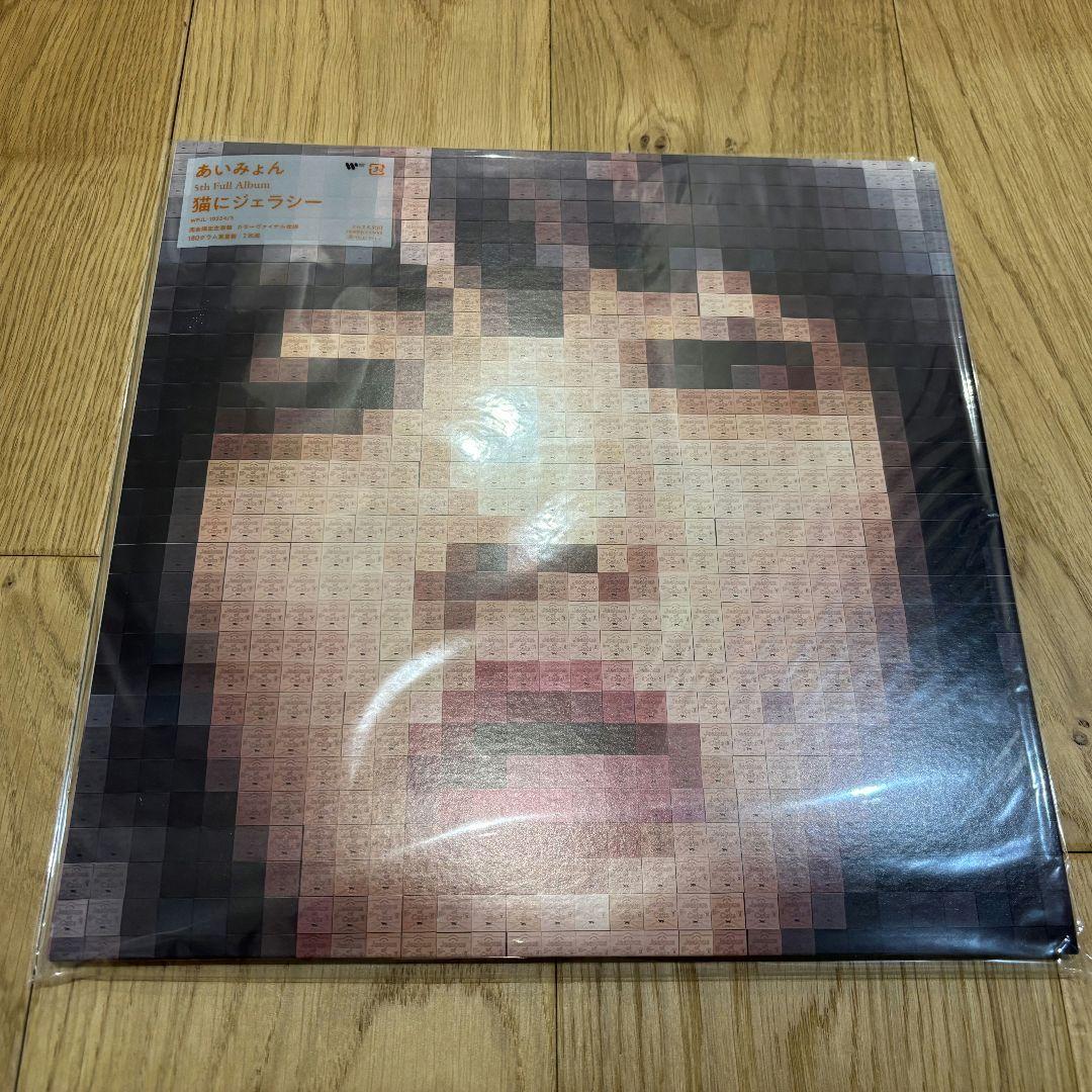 新品　あいみょん　猫にジェラシー　レコード　メガジャケ付き