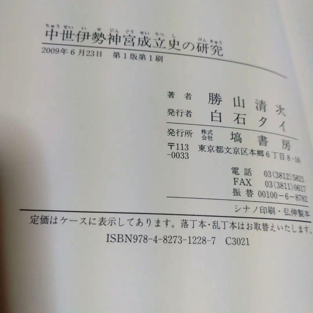 中世伊勢神宮成立史の研究　勝山清次著　2009年　塙書房　定価8500円＋税