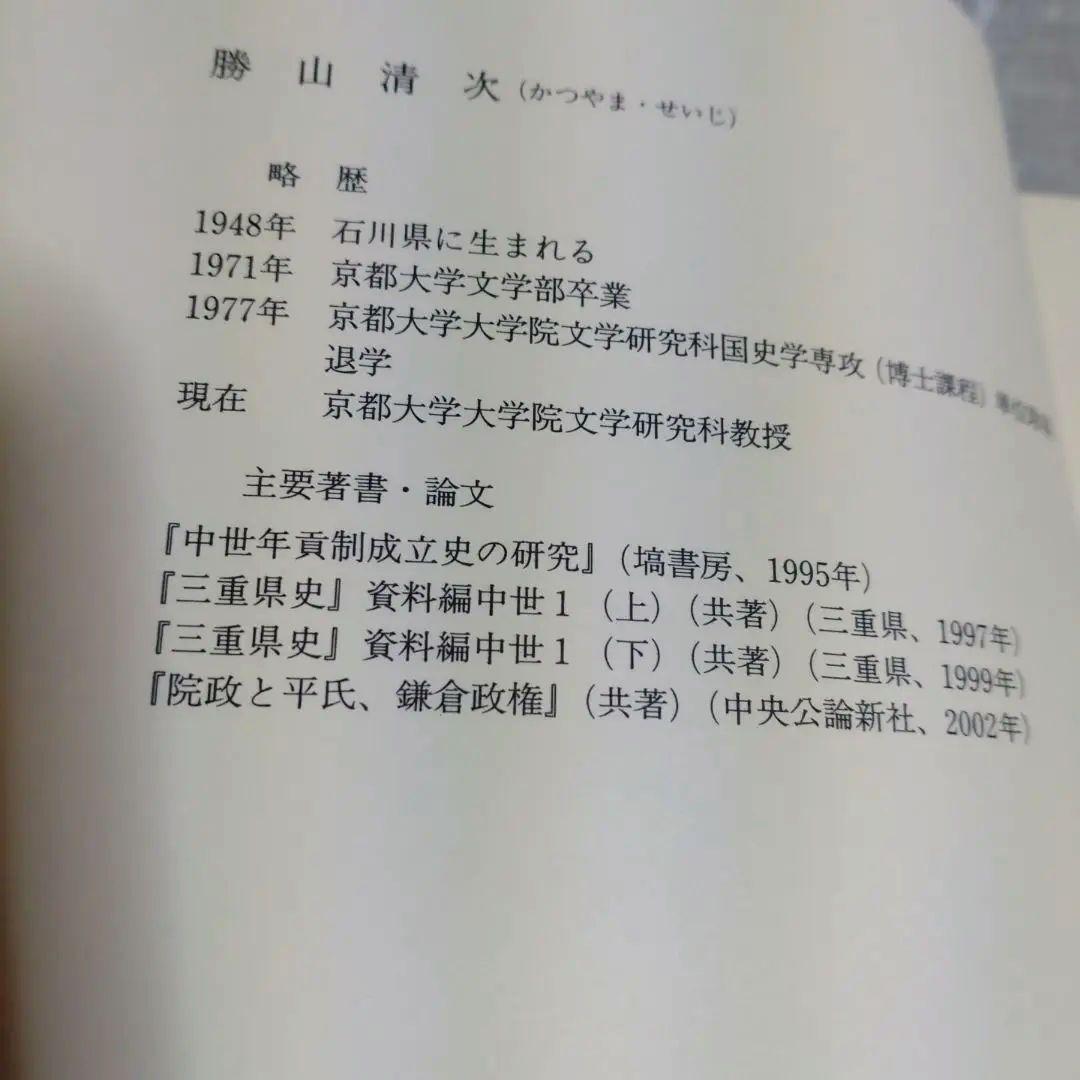 中世伊勢神宮成立史の研究　勝山清次著　2009年　塙書房　定価8500円＋税