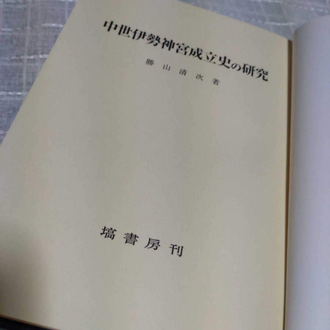中世伊勢神宮成立史の研究　勝山清次著　2009年　塙書房　定価8500円＋税