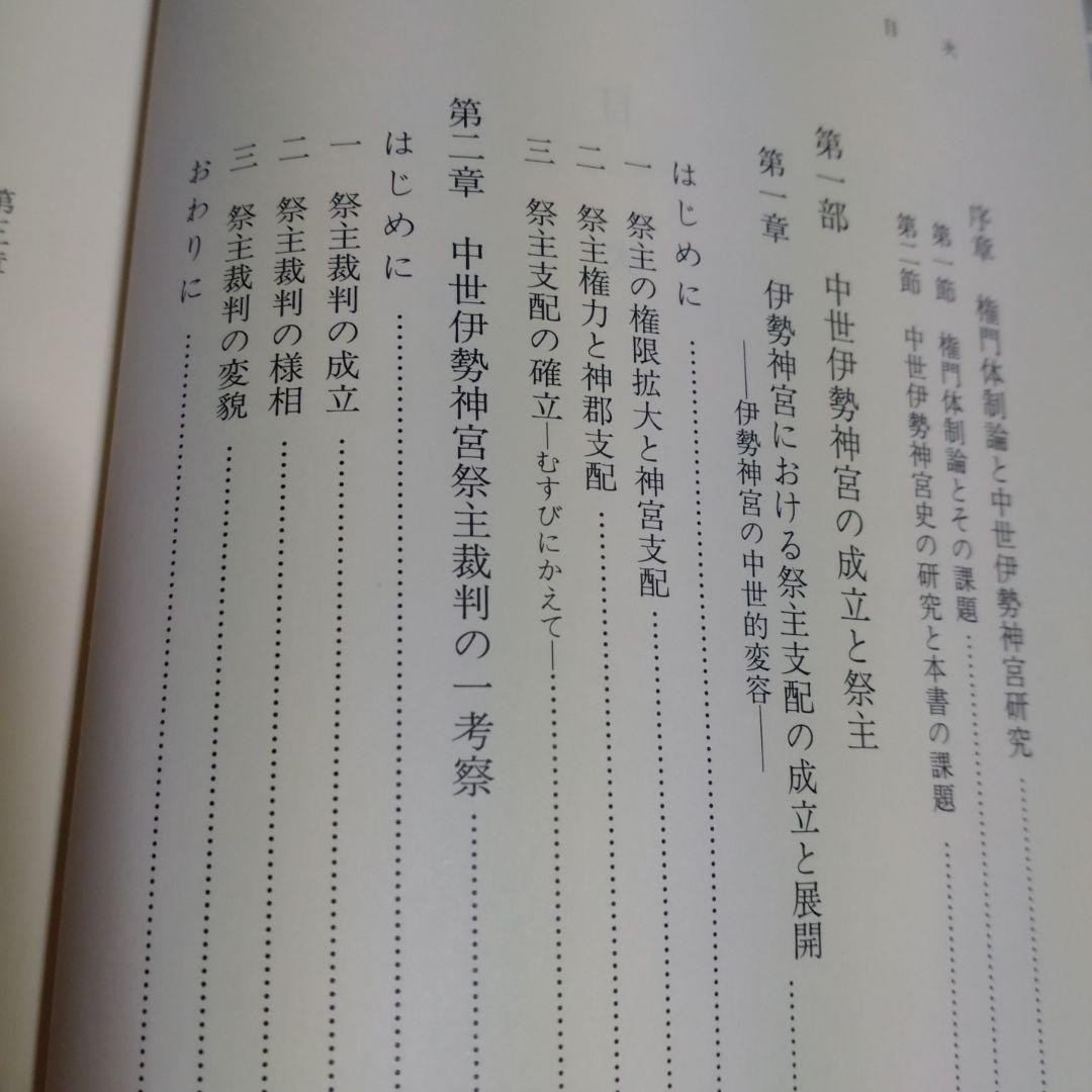中世伊勢神宮成立史の研究　勝山清次著　2009年　塙書房　定価8500円＋税