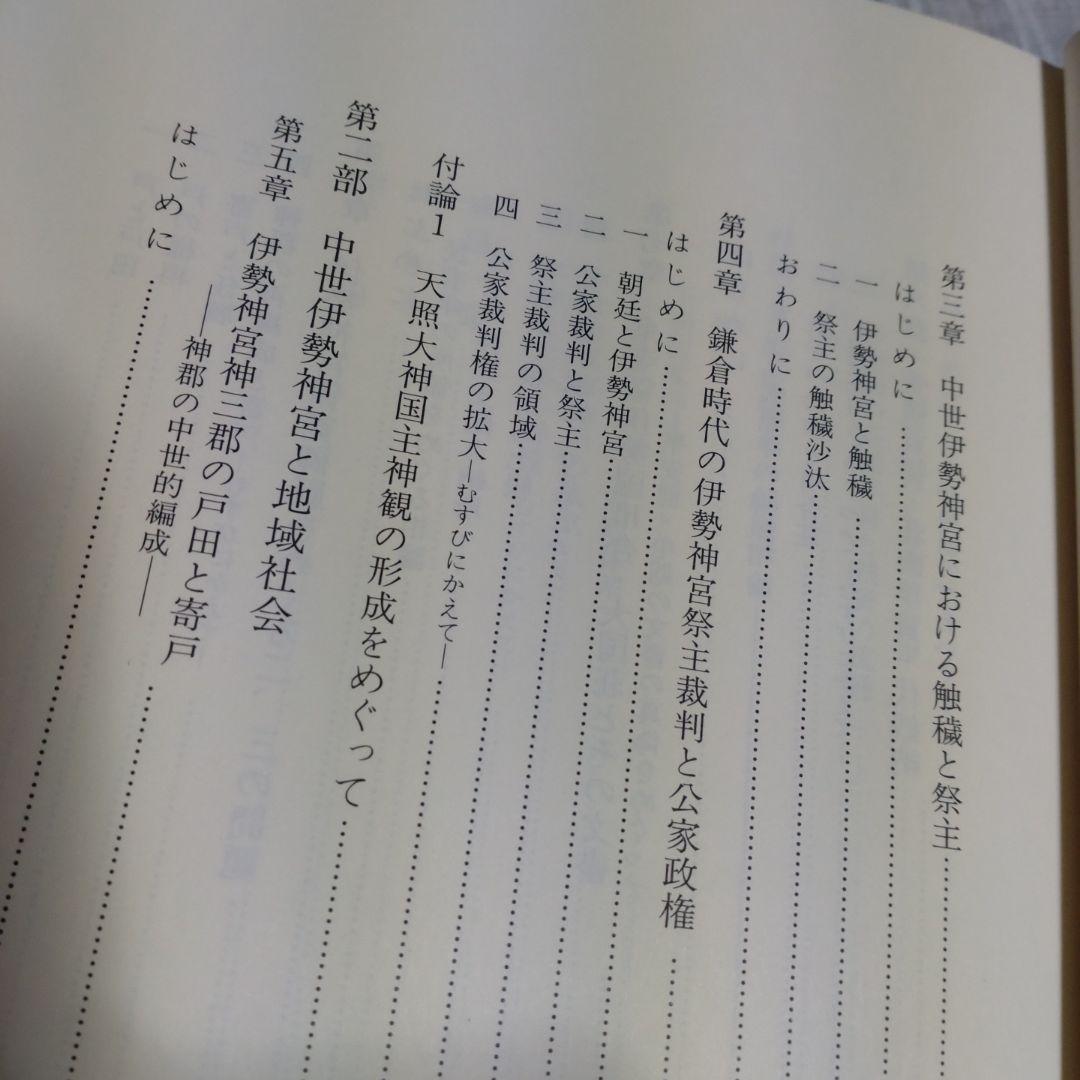 中世伊勢神宮成立史の研究　勝山清次著　2009年　塙書房　定価8500円＋税