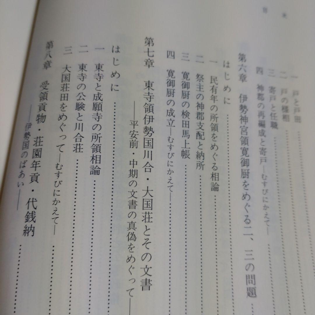 中世伊勢神宮成立史の研究　勝山清次著　2009年　塙書房　定価8500円＋税
