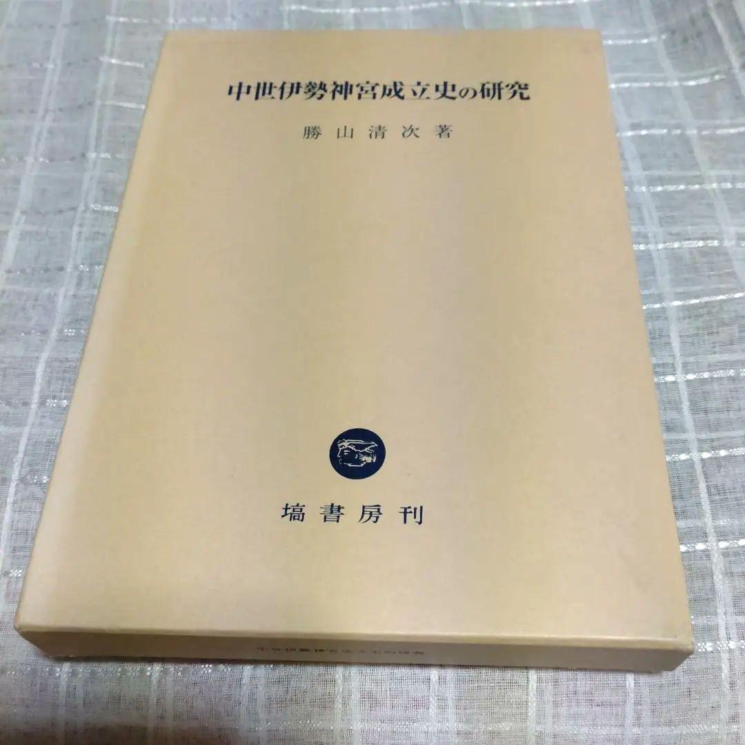 中世伊勢神宮成立史の研究　勝山清次著　2009年　塙書房　定価8500円＋税