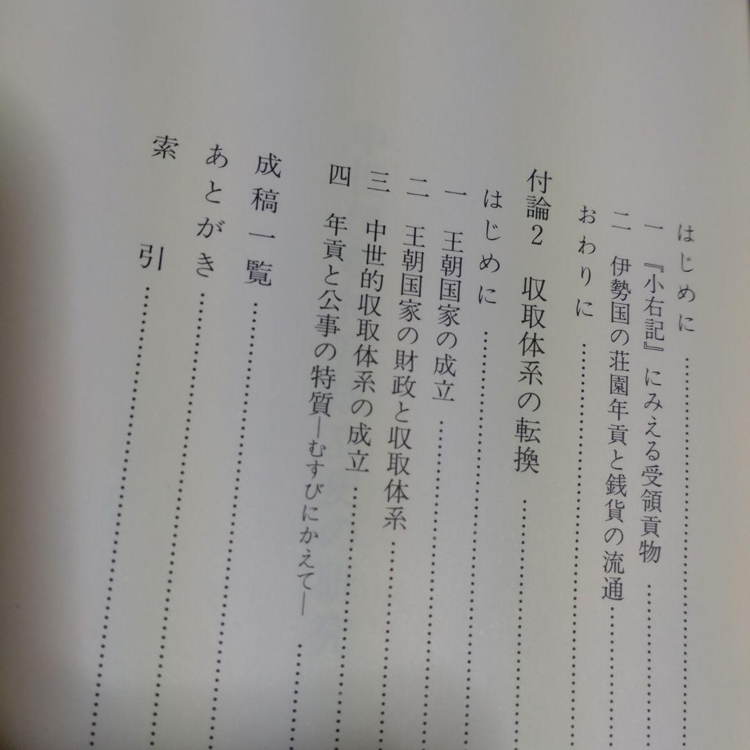 中世伊勢神宮成立史の研究　勝山清次著　2009年　塙書房　定価8500円＋税