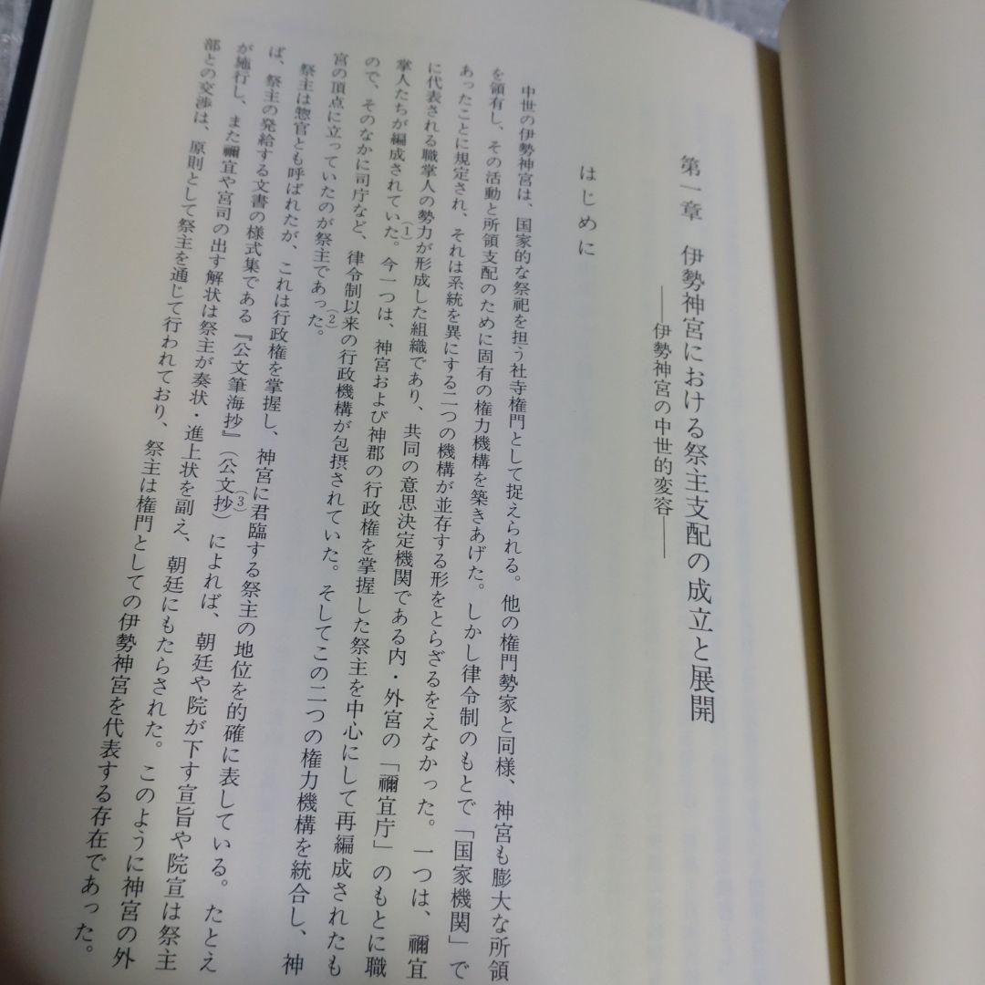 中世伊勢神宮成立史の研究　勝山清次著　2009年　塙書房　定価8500円＋税