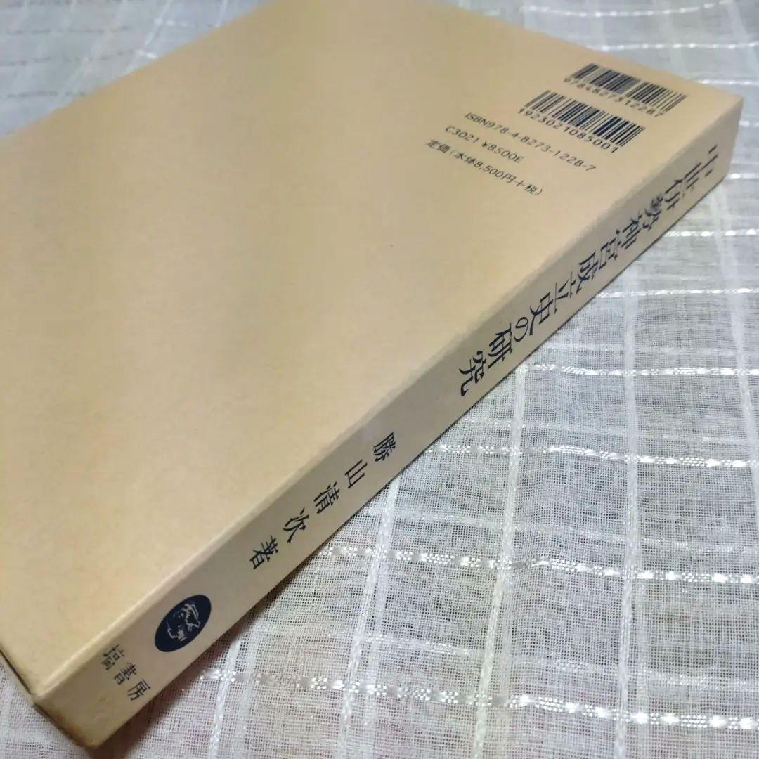 中世伊勢神宮成立史の研究　勝山清次著　2009年　塙書房　定価8500円＋税