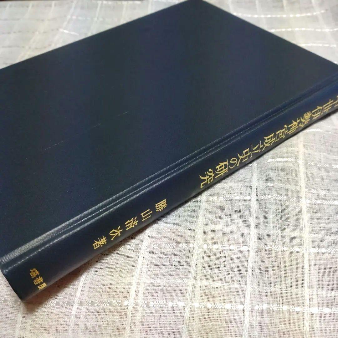 中世伊勢神宮成立史の研究　勝山清次著　2009年　塙書房　定価8500円＋税