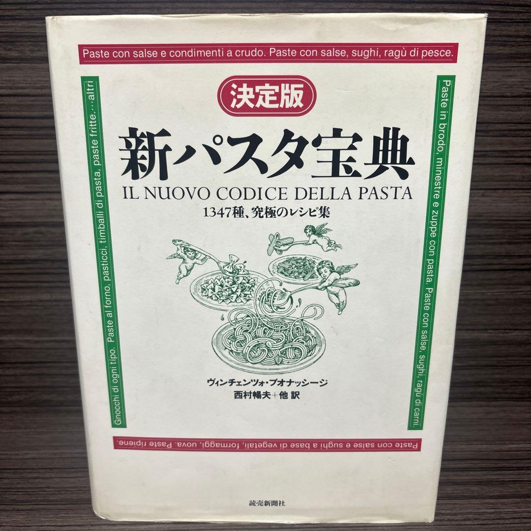 決定版 新パスタ宝典―1347種、究極のレシピ集 (決定版)