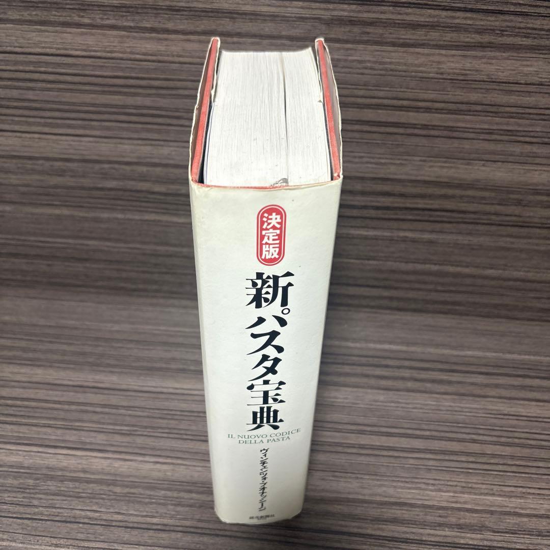 決定版 新パスタ宝典―1347種、究極のレシピ集 (決定版)