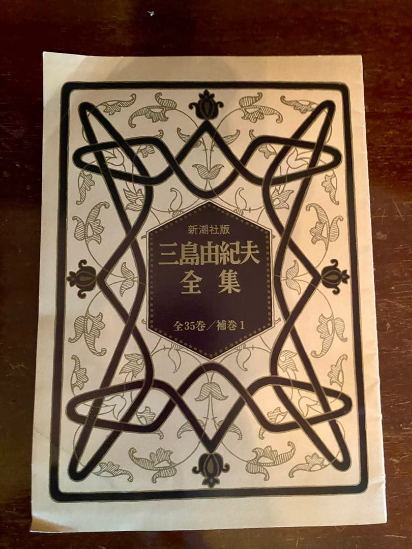 三島由紀夫全集　全36巻揃 (全35巻+補巻1) セット②