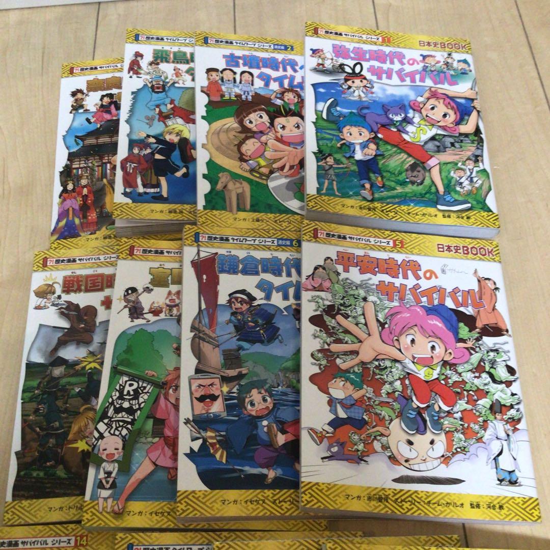歴史漫画　タイムワープサバイバルシリーズ　サバイバル　14巻セット