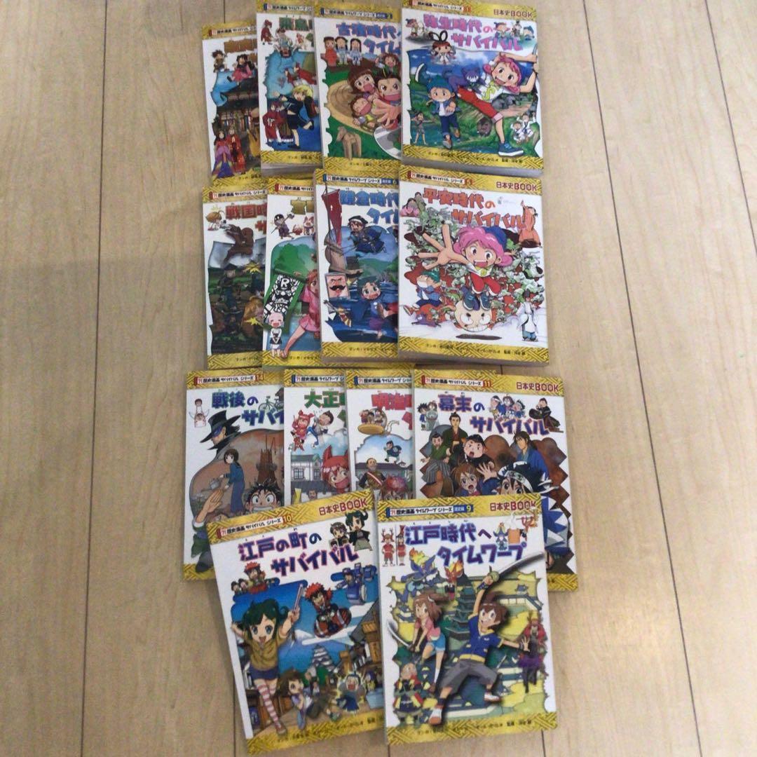 歴史漫画　タイムワープサバイバルシリーズ　サバイバル　14巻セット