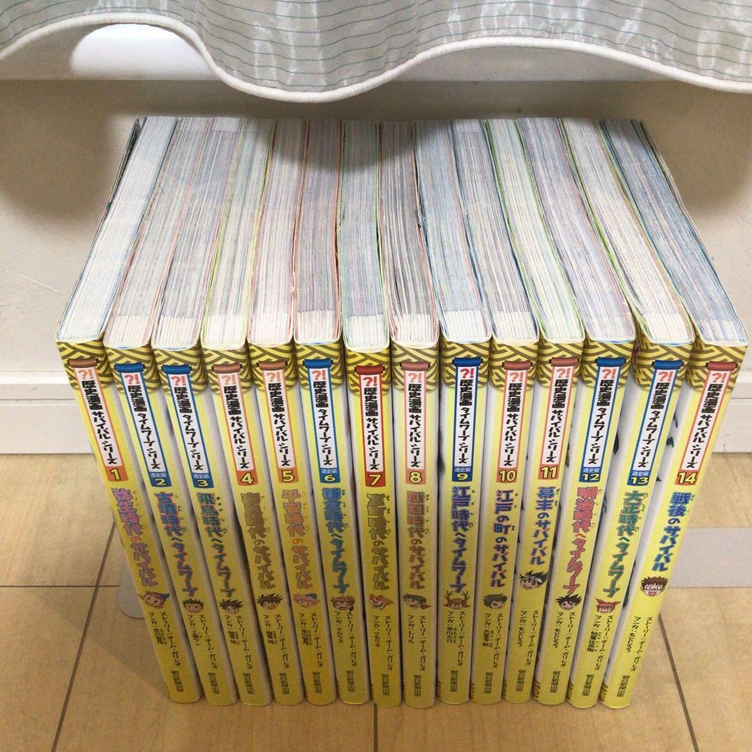歴史漫画　タイムワープサバイバルシリーズ　サバイバル　14巻セット