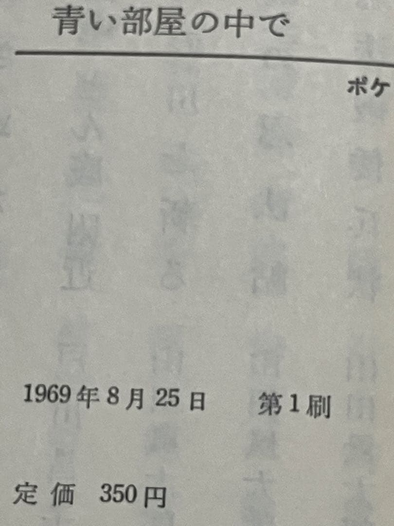 青い部屋の中で 戸川昌子 初版 文藝春秋