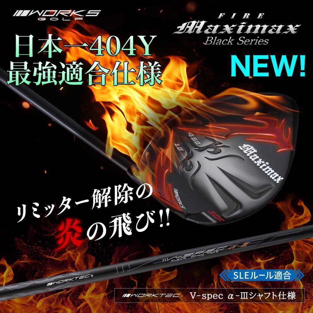 ★NEW★高反発加工の最強適合! ファイヤー マキシマックス ブラックシリーズ
