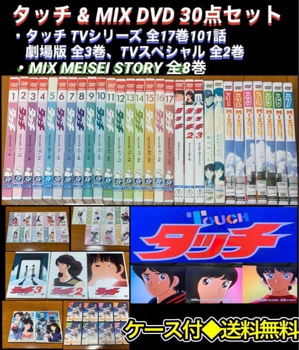 【送料無料】タッチ & MIX MEISEI STORY DVD 30点セット