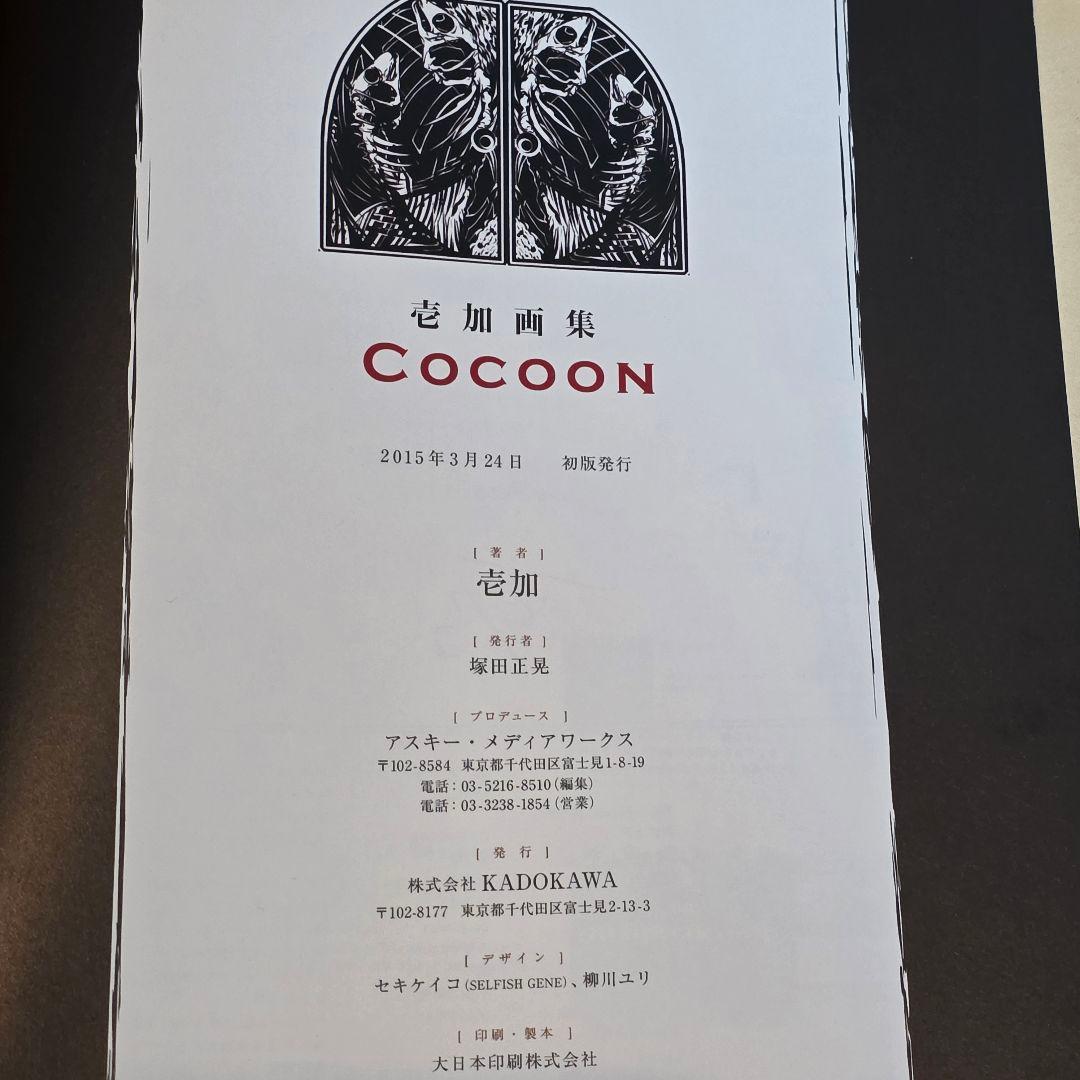 壱加 画集 「Cocoon 」 オリジナル同人誌「MEMENTO」