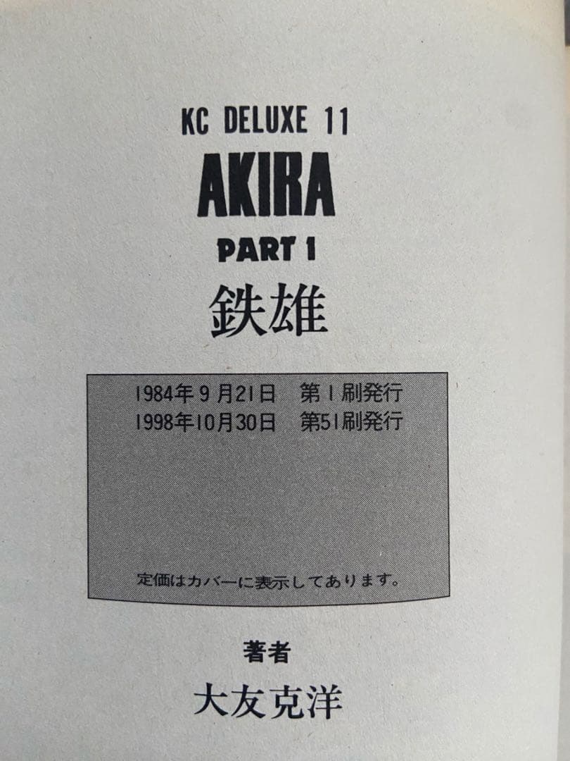 大友克洋 AKIRA 1〜6全巻セット(6巻のみ初版)1993〜1998年発行