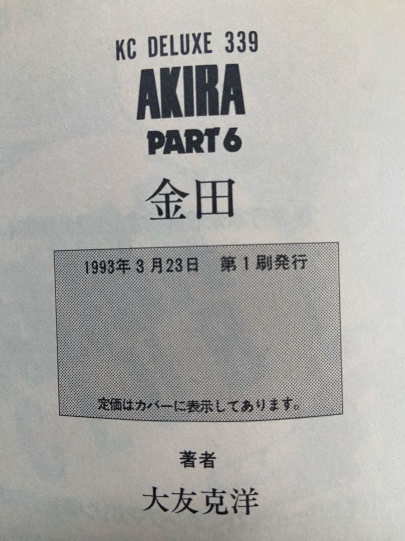 大友克洋 AKIRA 1〜6全巻セット(6巻のみ初版)1993〜1998年発行