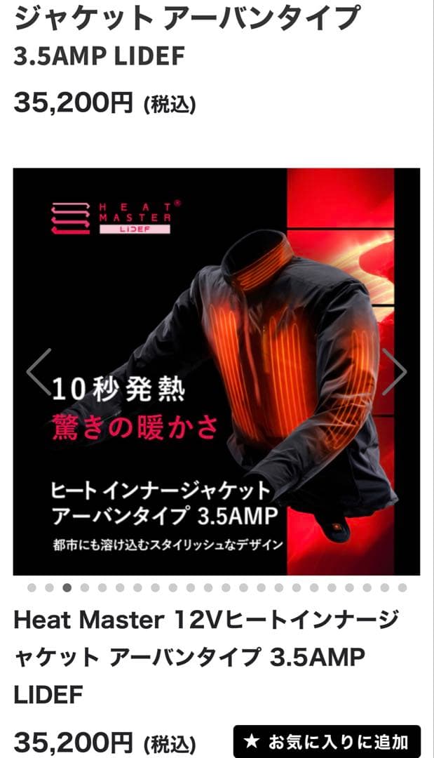 新品未使用ヒートマスター12Vヒートインナージャケットアーバンタイプ3.5AMP