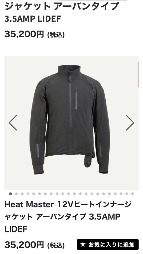 新品未使用ヒートマスター12Vヒートインナージャケットアーバンタイプ3.5AMP