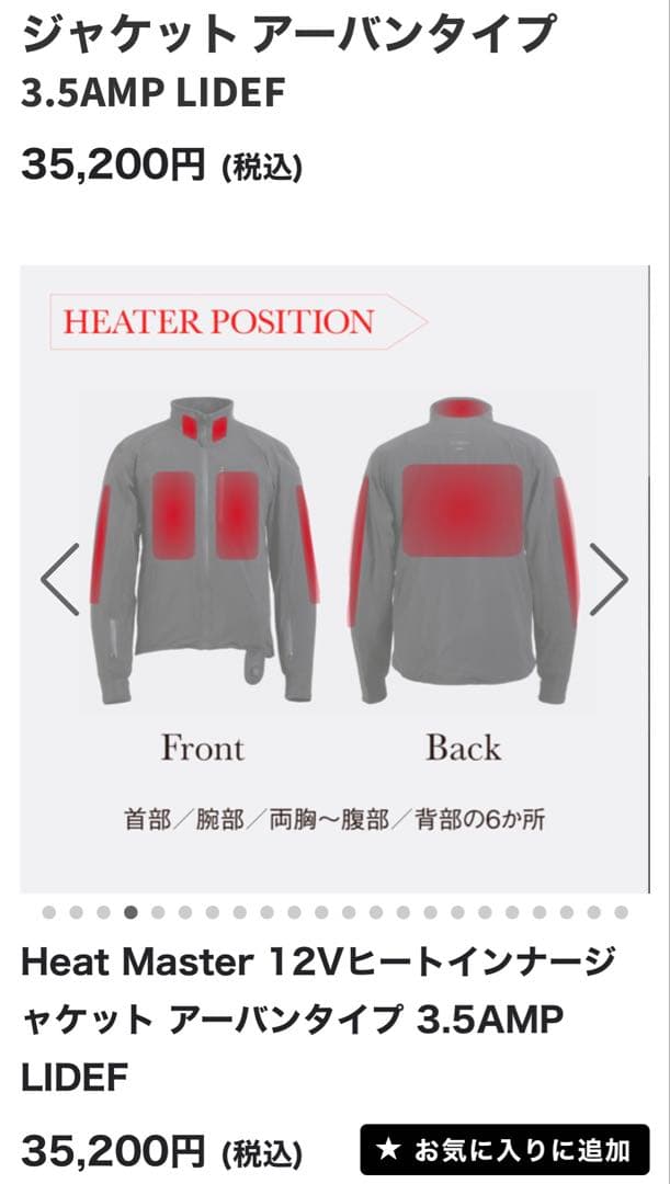 新品未使用ヒートマスター12Vヒートインナージャケットアーバンタイプ3.5AMP
