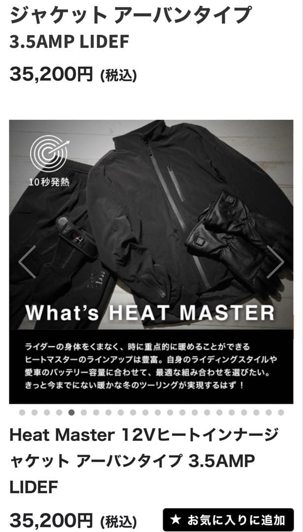新品未使用ヒートマスター12Vヒートインナージャケットアーバンタイプ3.5AMP