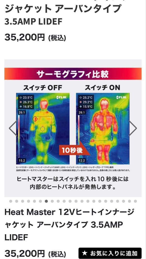 新品未使用ヒートマスター12Vヒートインナージャケットアーバンタイプ3.5AMP