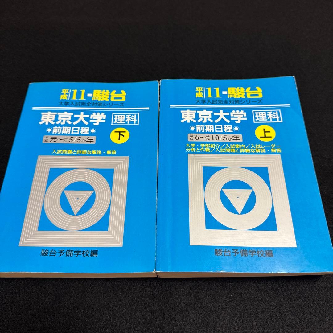 東京大学　理科　理系　前期日程　平成11年版　1999年版　青本　駿台予備学校