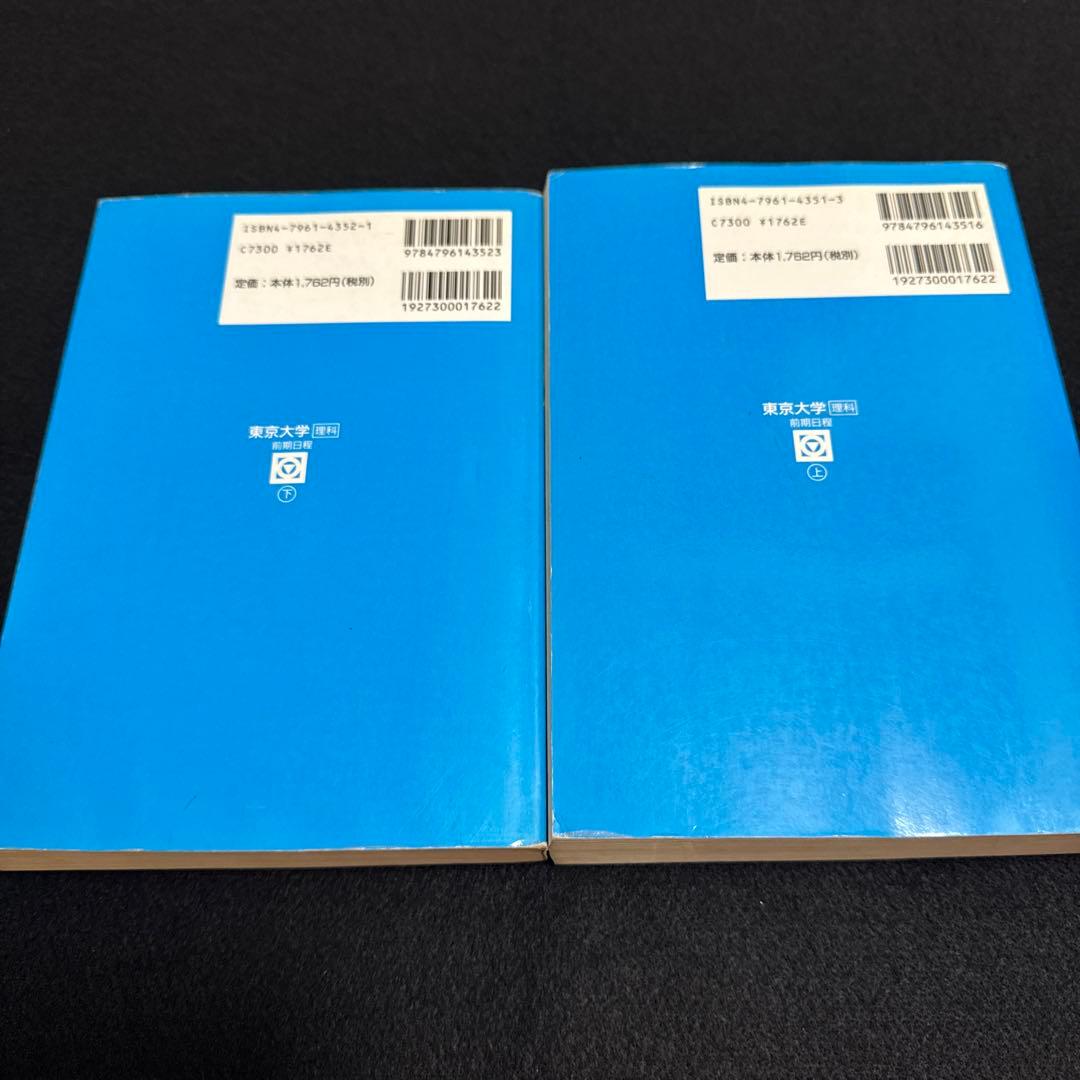 東京大学　理科　理系　前期日程　平成11年版　1999年版　青本　駿台予備学校
