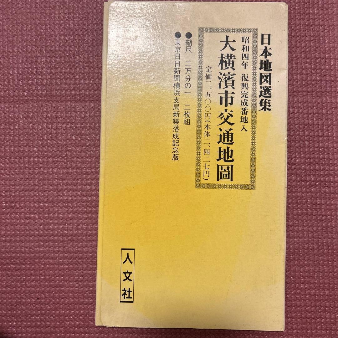 復刻古地図 大横濱市交通地図 2枚組 人文社