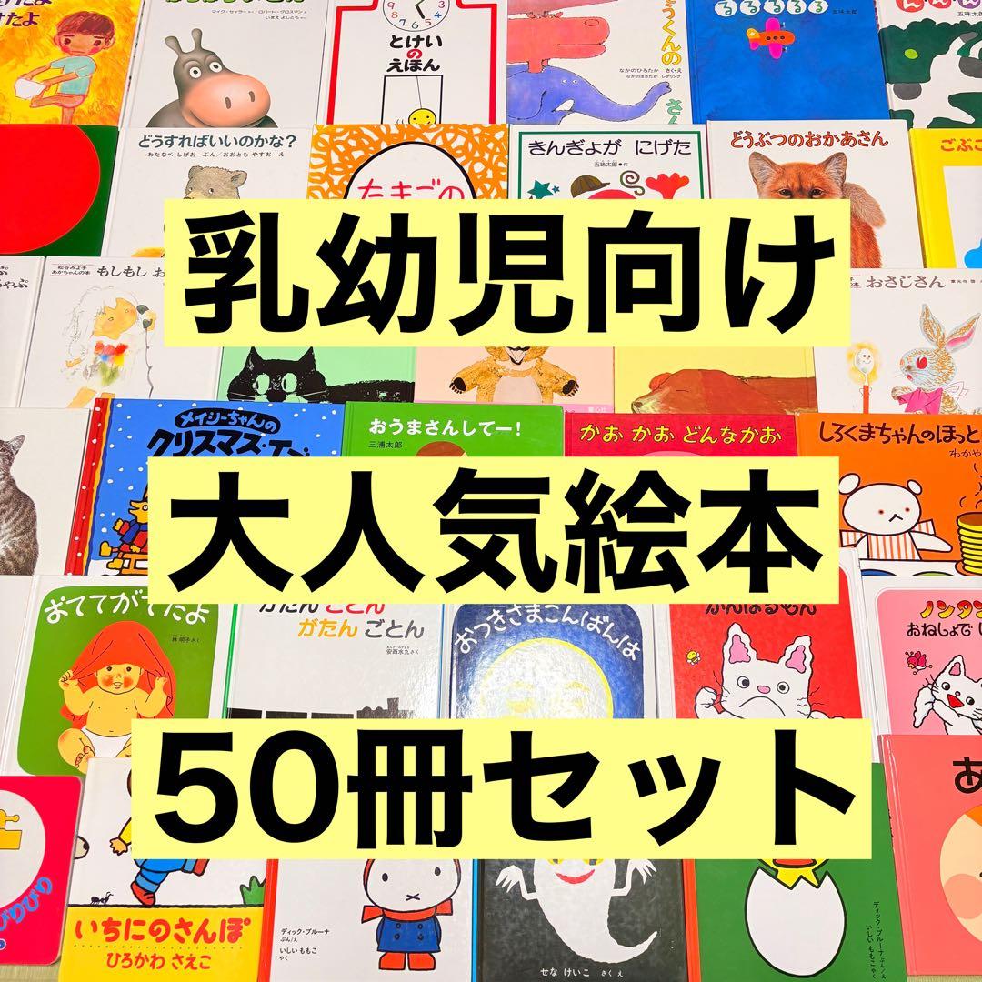 012歳～ くもん推薦図書など　赤ちゃんからの絵本まとめ売り50冊　セット　⑧