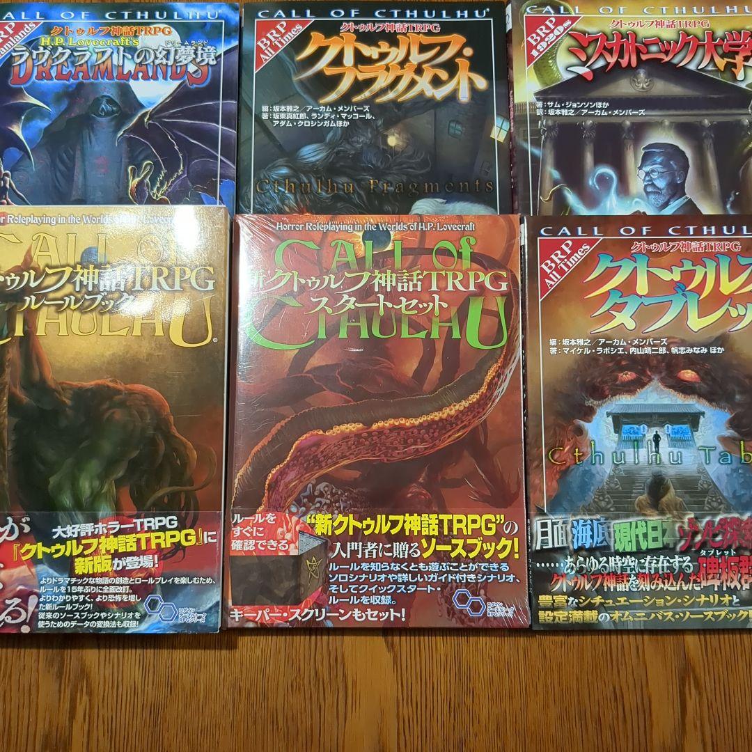 【全帯付】新クトゥルフ神話TRPGシリーズ書籍　6冊セット　enterbrain